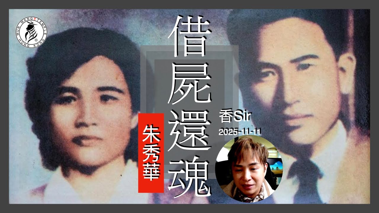 轟動台灣半個世紀的借屍還魂-朱秀華故事 | 我到台中講課曾與朱秀華有一面之緣 | 香港文王殿/怡保南都居 | 香Sir