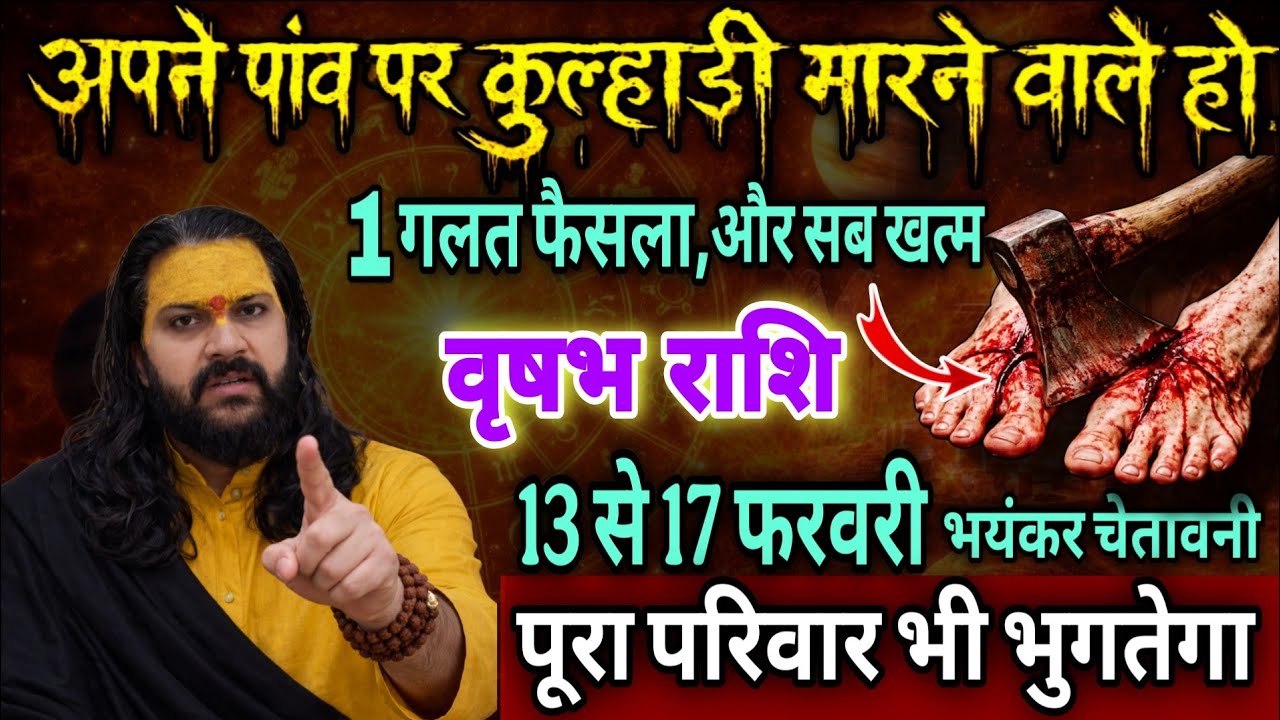 वृषभ राशि, 13,14,15 फरवरी, खुदके ही पैर पर कुल्हाड़ी मारने वाले हो 