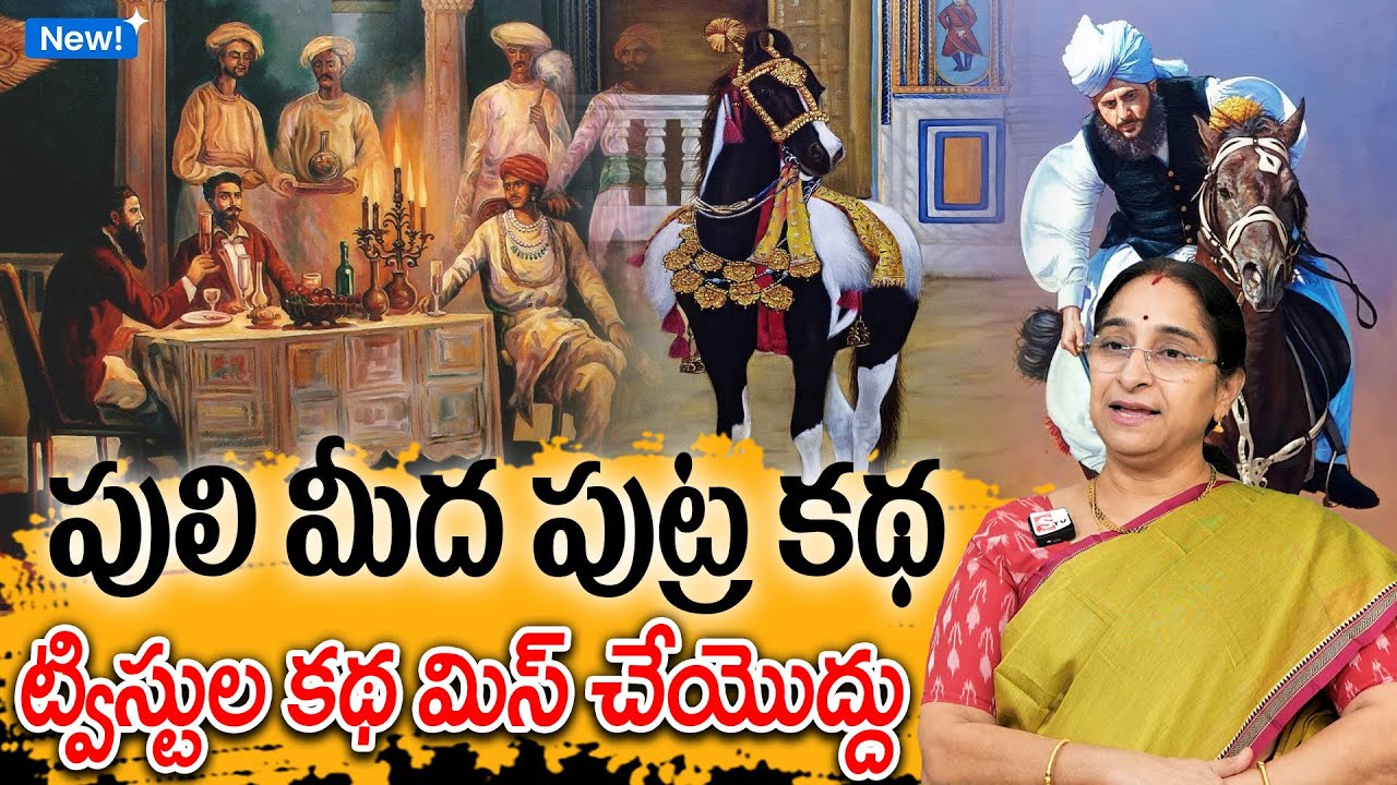 Ramaa Raavi - పులి మీద పుట్ర కథ New Story 2025 | Telugu Moral Stories | Bed Time Telugu Story