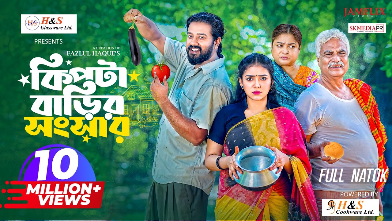 কিপটা বাড়ির সংসার | Full Natok | Asraf Supto | Athena Adhikary | Bangla New Natok 2025