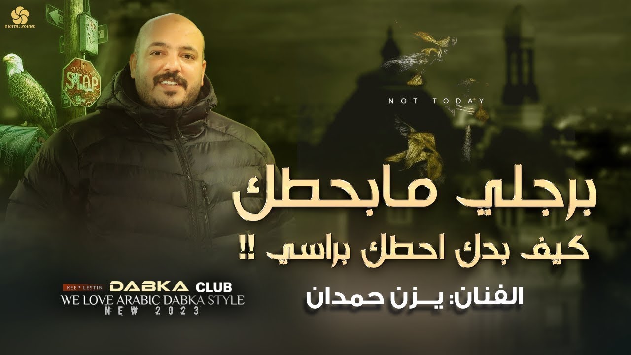 #تريند_جديد ♪ برجلي مابحطك #كيف بدك حطك براسي - الريشة اللي علي راسك || يزن حمدان 2025