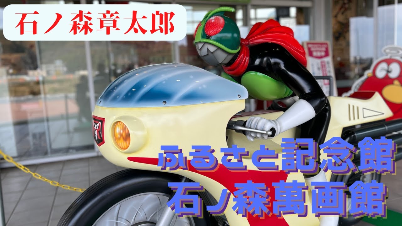 宮城県で石ノ森章太郎先生を追いかけてみた