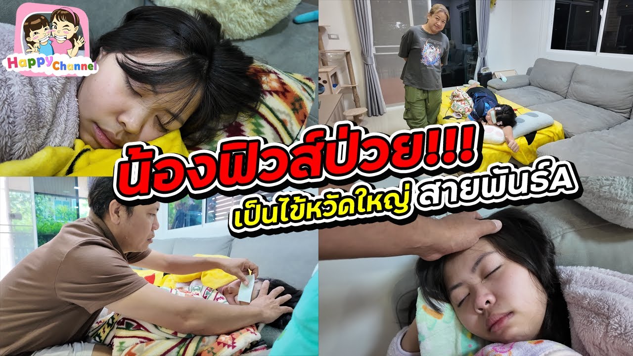 น้องฟิวส์ป่วย เป็นไข้หวัดใหญ่สายพันธ์ A อาการน่าเป็นห่วง Happy Channel
