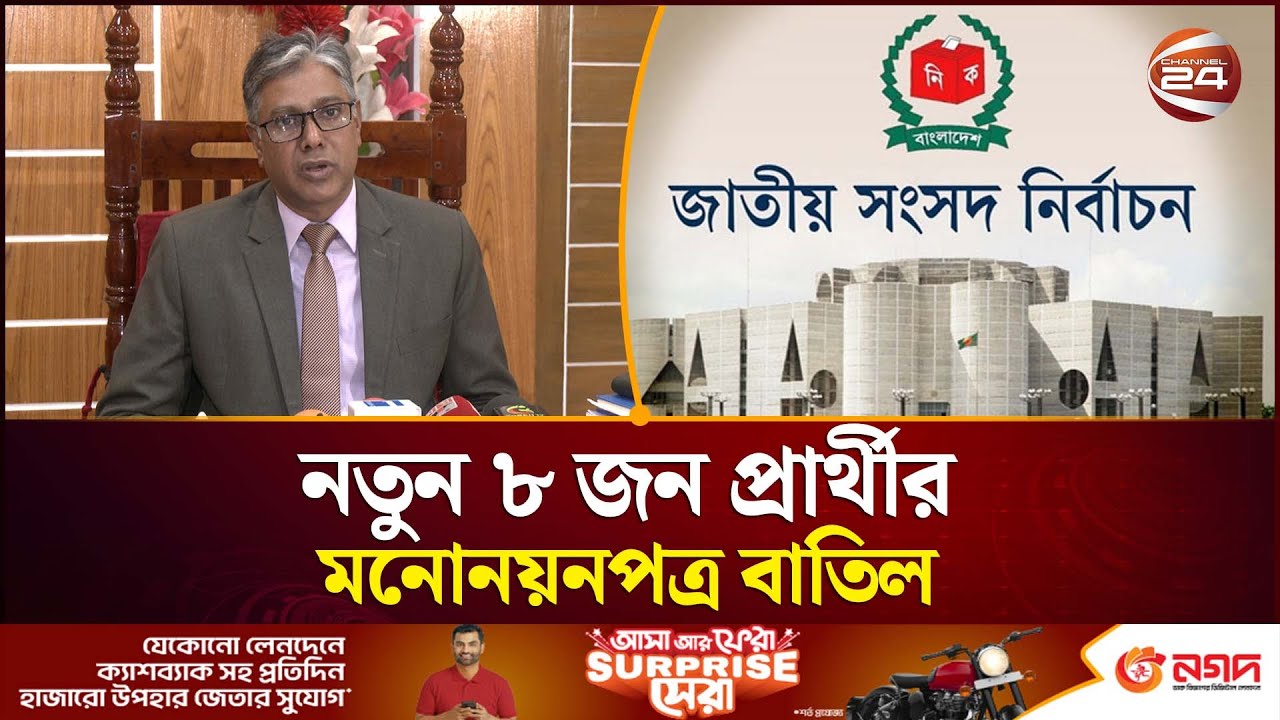 ঢাকা-১৩ ও ১৫ আসনে ৮ প্রার্থীর মনোনয়নপত্র বাতিল | Election 2026 | Channel 24