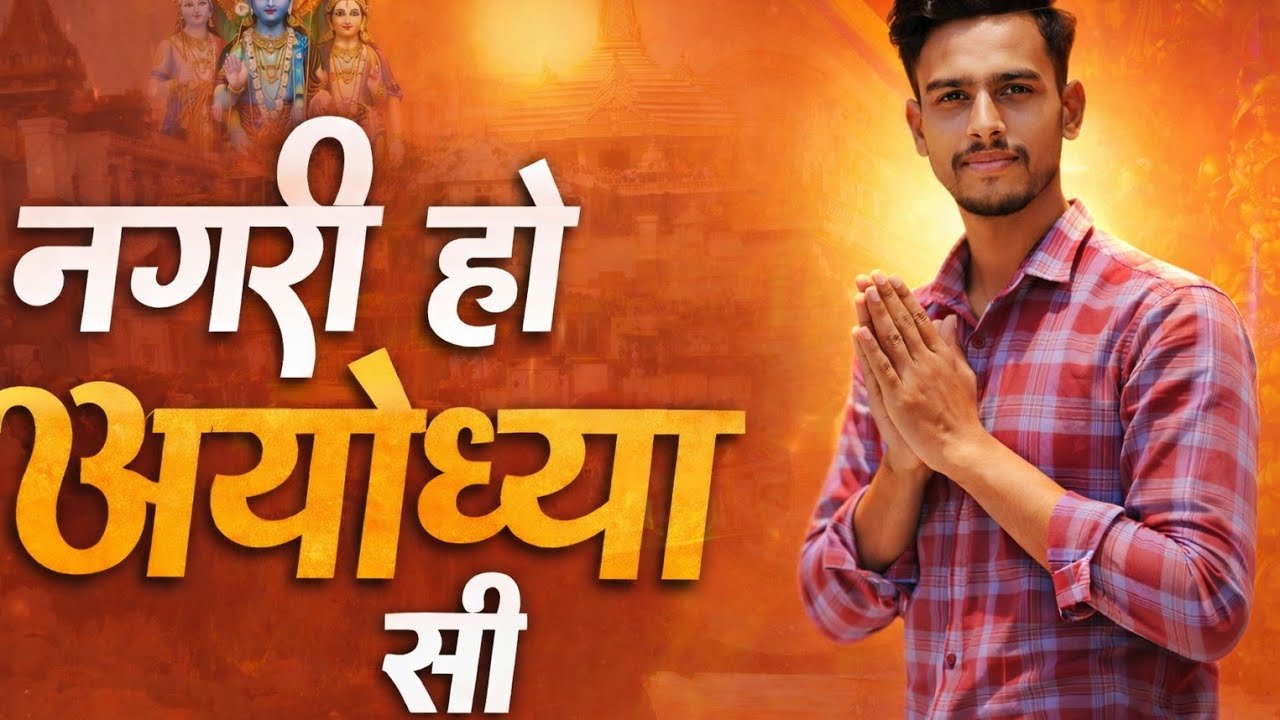 नगरी हो अयोध्यावासी | Ram Bhajan | Ayodhya Special Bhakti Song | Hindi Bhajan