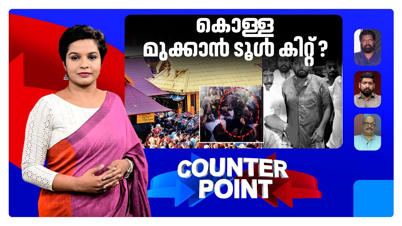 ഷാഫിയെ അടിച്ചതില്‍ കേസില്ലേ? ശബരിമല മോഷണം വഴിതിരിക്കാനാണോ അടി ? | Counter Point | Sabarimala | Shafi