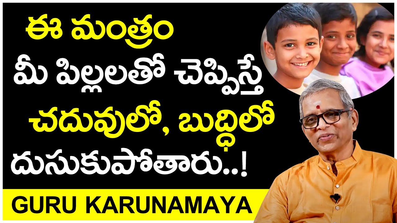 ఈ మంత్రం జపించి ఇలా చేస్తే మీ పిల్లలు ముందే! || Guru Karunamaya about Children Mind Maturity