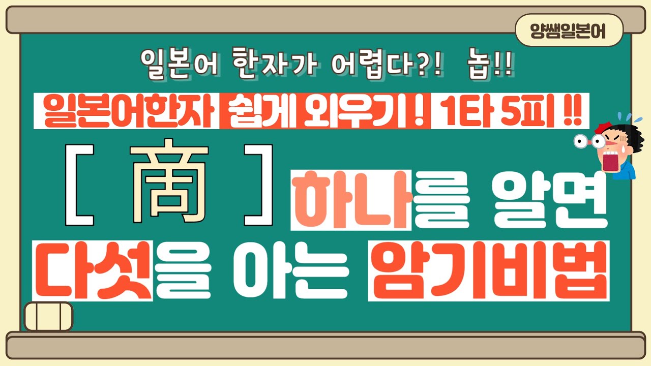 일본어한자 암기비법 Vol.1-46 / 일본어 한자 '하나'를 알면 '다섯'을 안다!! 1타 5피 '啇' / 商品 / 適切 / 点滴 / 敵軍 / 指摘