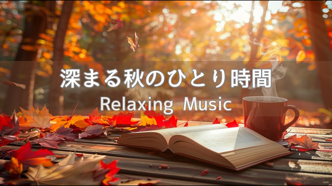 【作業用BGM 】深まる秋のひとり時間  |Acoustic Guitar & Piano 120min | 作業・集中・読書・リラックス