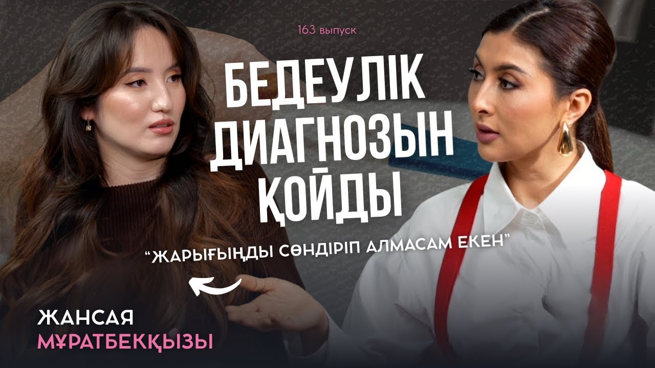 Жансая Мұратбекқызы: декреттен стендапқа, бедеулік диагнозы, Дидардың қолдауы