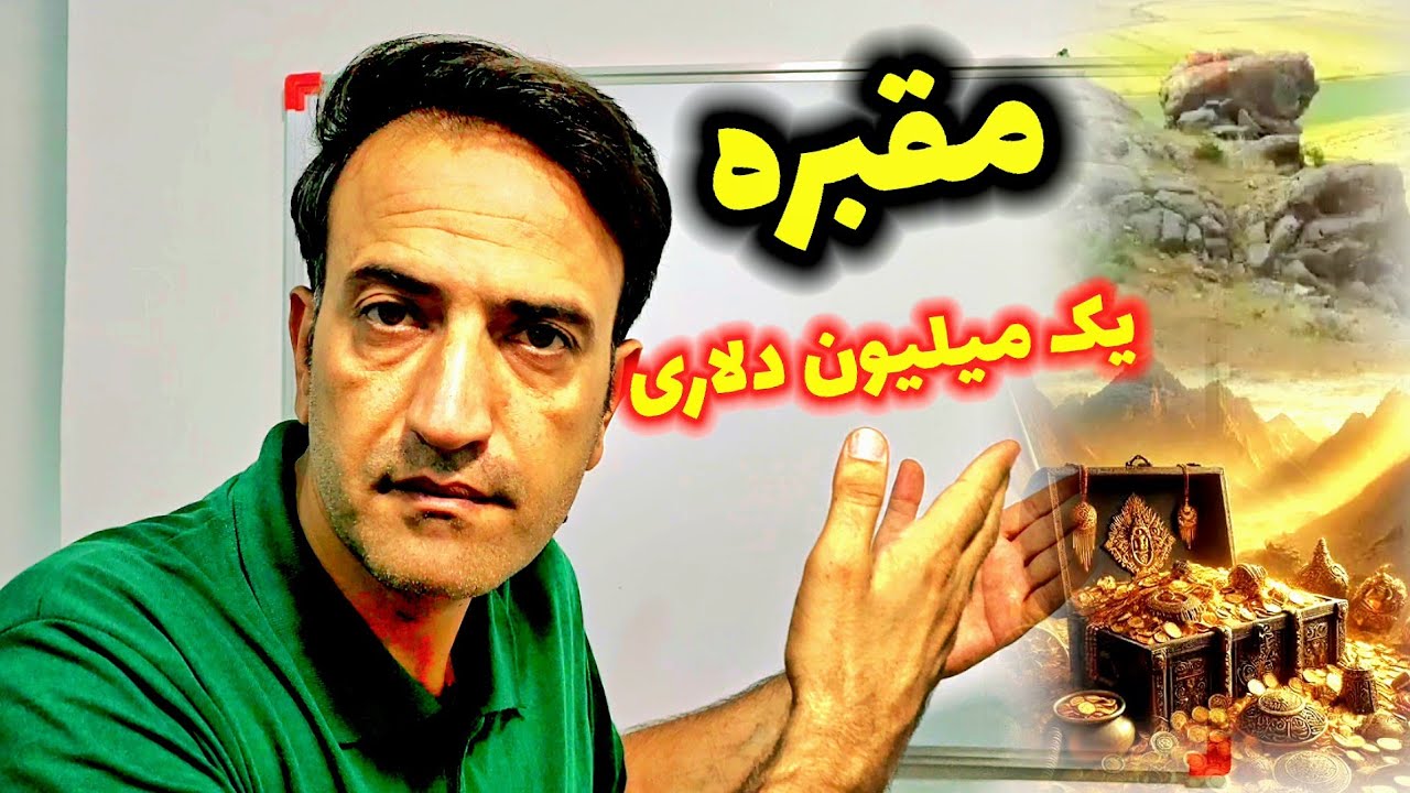 مقبره بانوی ساسانی🏆 مجموعه یک میلیون دلاری