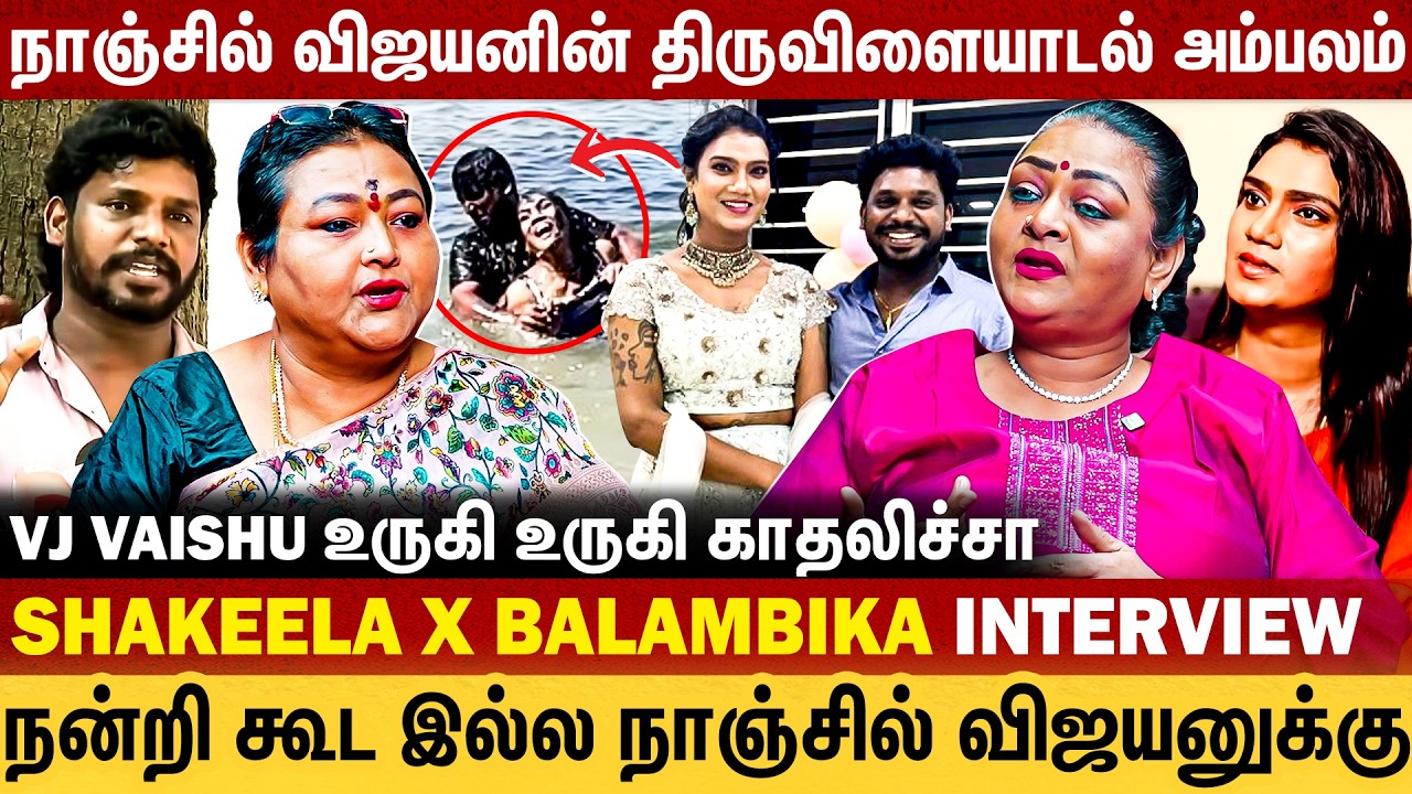 நாஞ்சில் விஜயனின் திருவிளையாடல் அம்பலம் | Vj Vaishu உருகி உருகி காதலிச்சா | Balambikai | Throwback