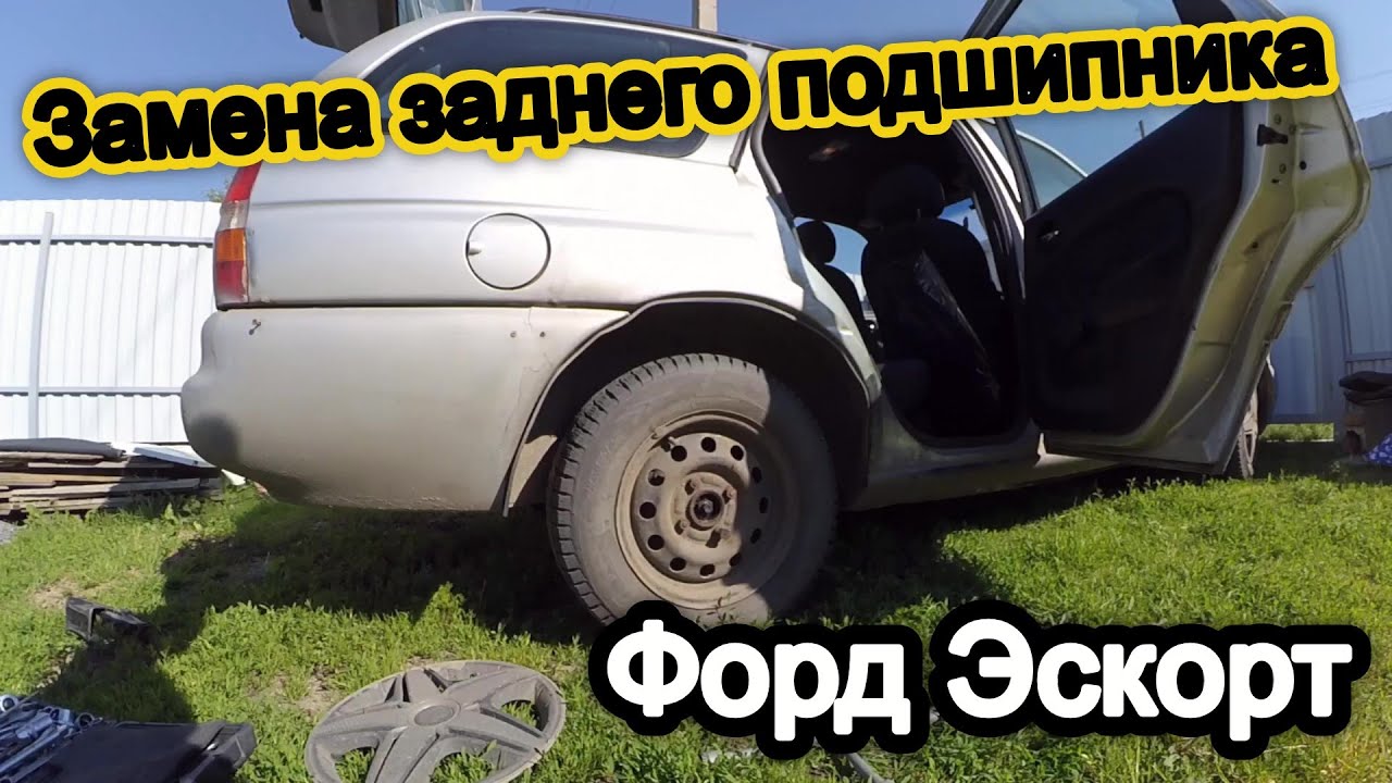 Как заменить задний подшипник на Форд Эскорт - Замена подшипника на форд эскорт!