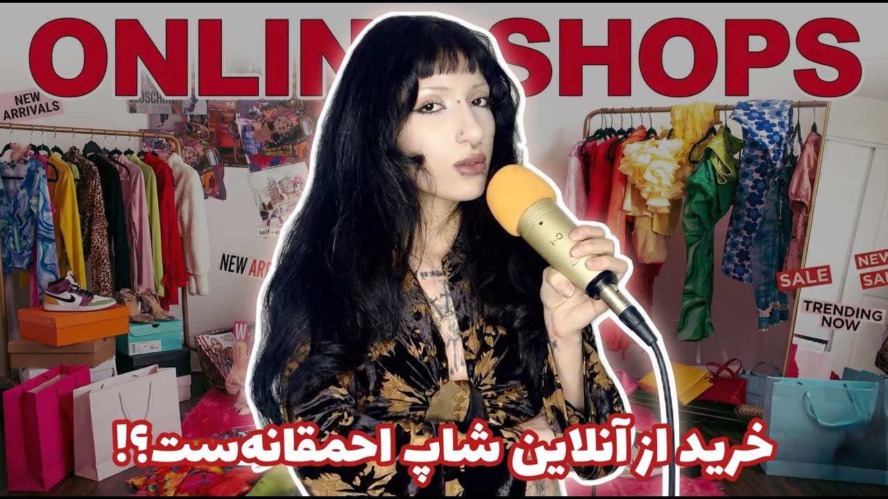 اگر اینارو نمیدونی خرید اینترنتی اشتباه بزرگه! + چجوری انلاین شاپ بزنم؟؟ (THINGS THEY WON'T TELL YA)