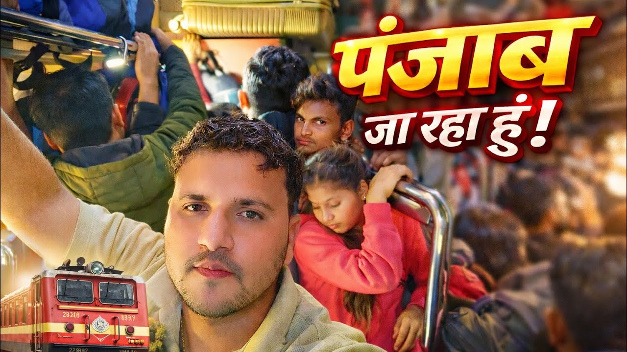 I'm going to  punjab ।। मैं पंजाब जा रहा हूं। ।। ट्रेन में बहुत भीड़ है। Guys