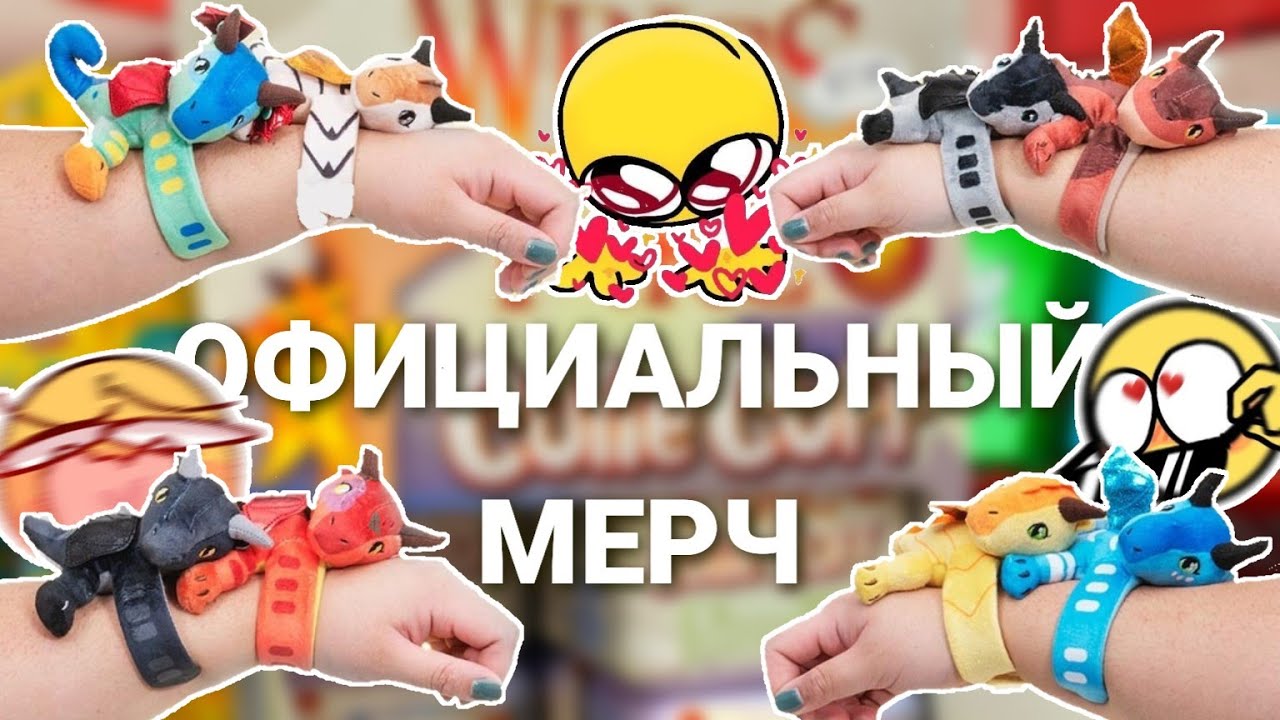 СВЕРШИЛОСЬ! ПЛЮШЕВЫЕ ИГРУШКИ CUTIE CUFF | Драконья Сага | Wings of Fire | G R E A T N E S S ツ