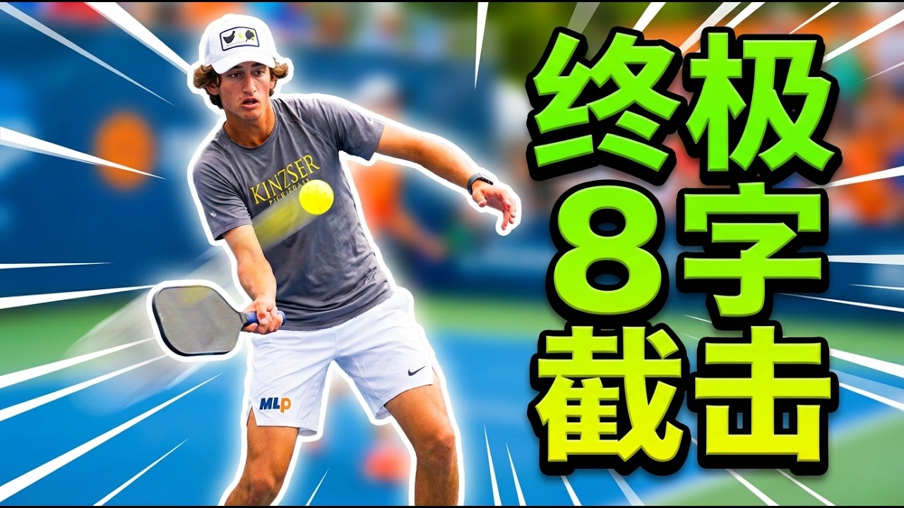 匹克球高级截击秘籍：8字练习法，让你的精准度飙升！