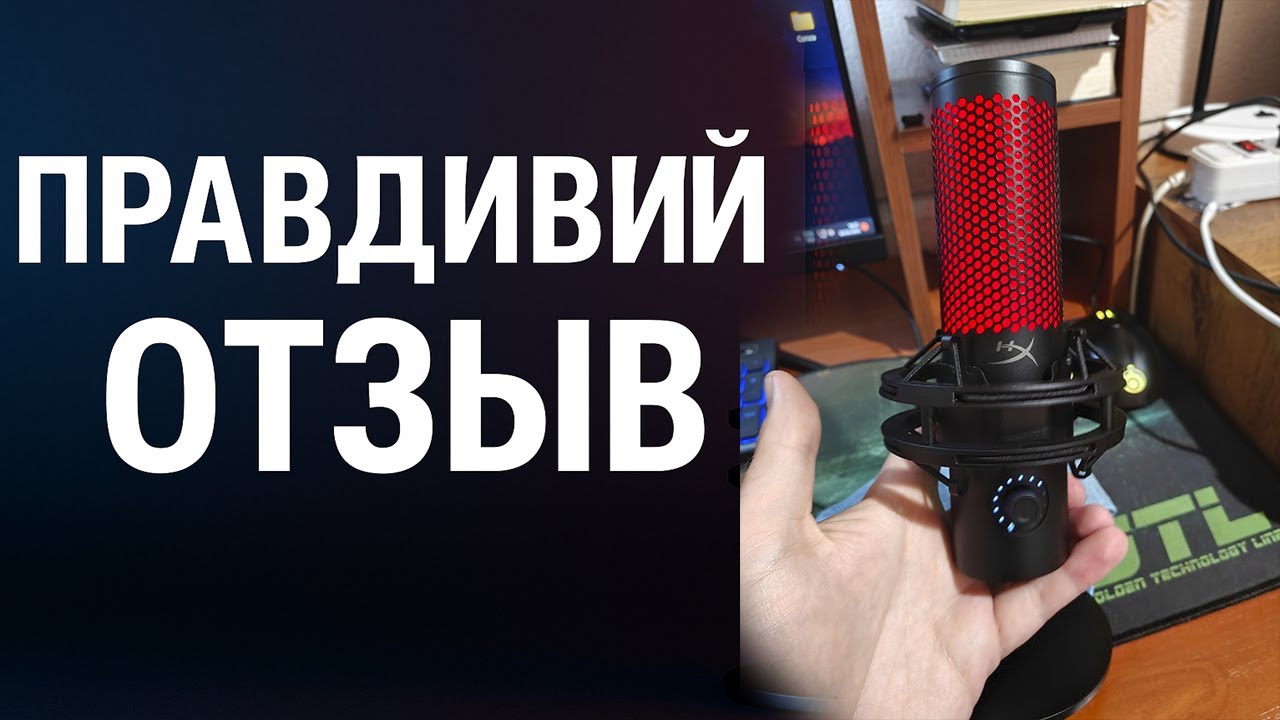 Микрофон Hyperx Quadcast 2 правдивый отзыв