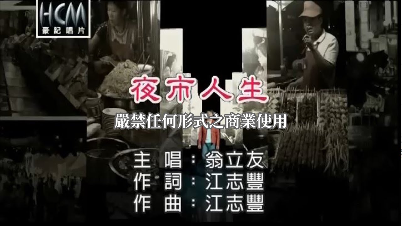翁立友-夜市人生(官方KTV版)