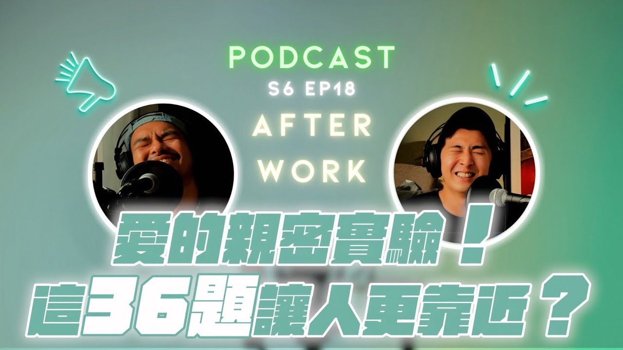 AFTER WORK｜36 題愛上你？親密感是靠互相揭露堆疊的？｜S6 EP18