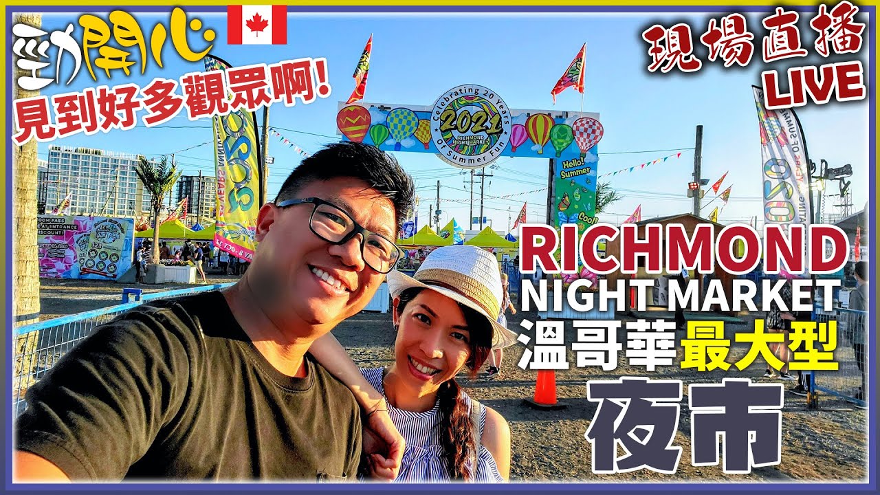 [現場直播LIVE] 溫哥華最大型夜市 RICHMOND Night Market | 有得玩有美食超熱鬧 | 勁開心! 見到好多觀眾啊! 多謝大家
