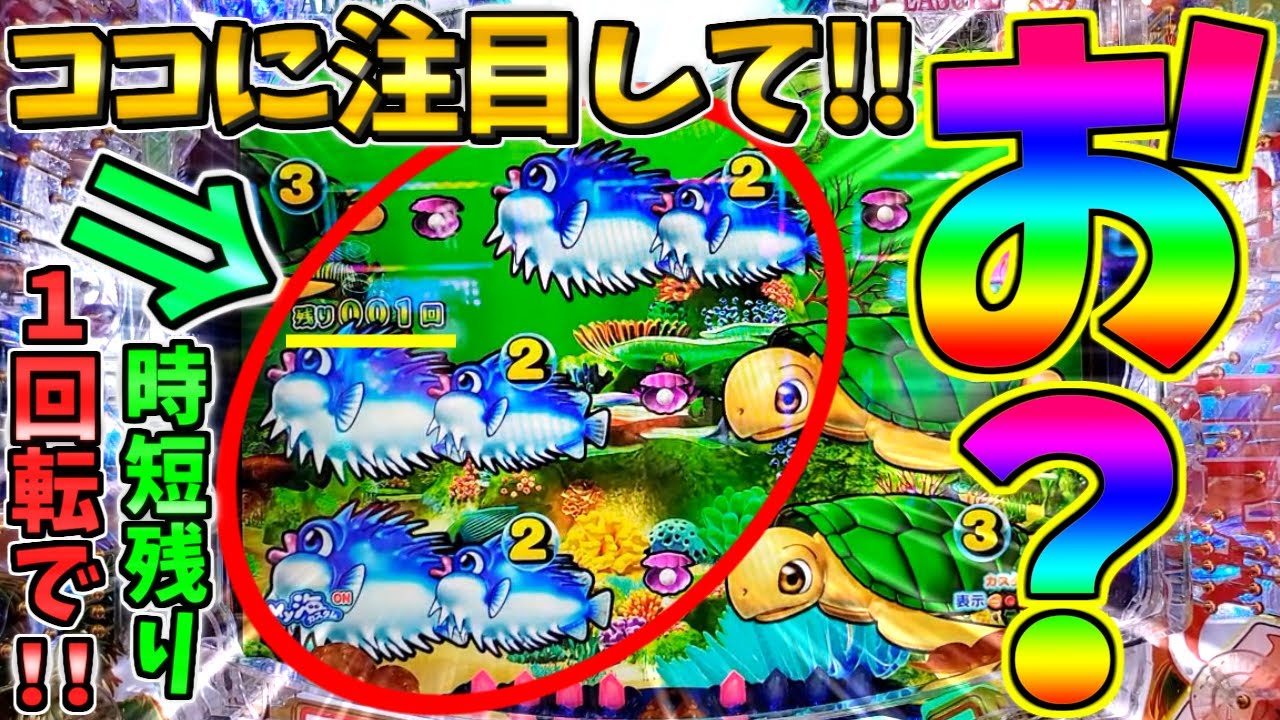 【パチンコ】PA大海物語5 Withアグネス・ラム / 時短残り1回転でガセなし先読みが発生!!この後のラスト回転に大いに期待してしまう男【どさパチ 687ページ目】