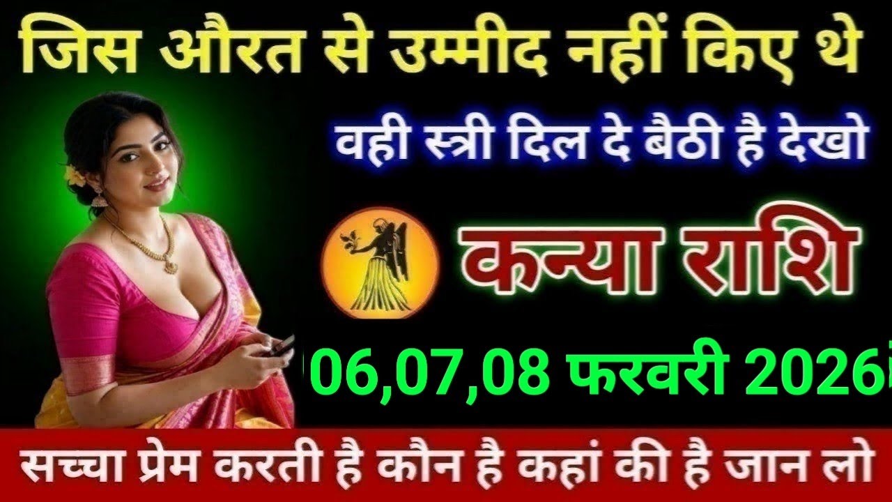 कन्या राशि जिस औरत से उम्मीद नहीं किए थे वही स्त्री दिल दे बैठी है देखो Kanya Rashi anusaar 