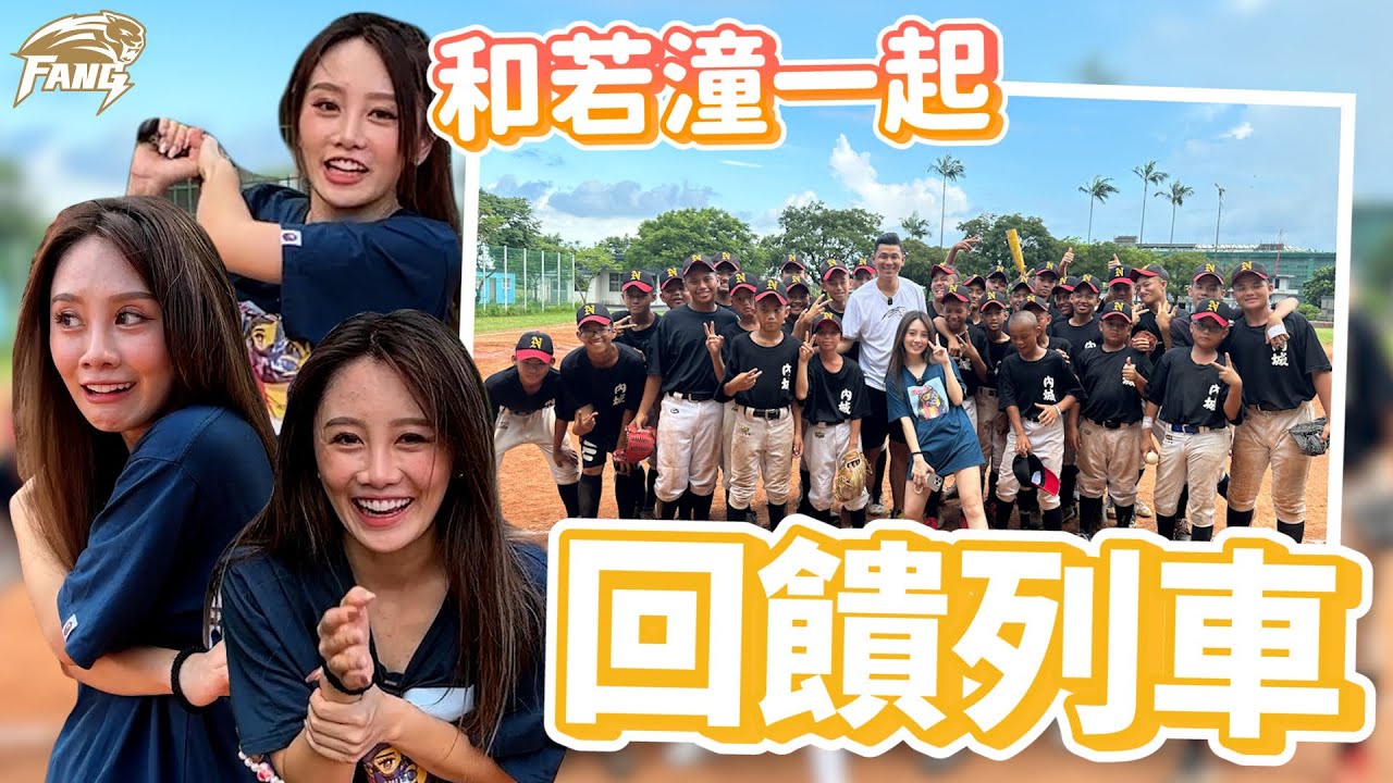 【回饋列車EP11】若潼初登板！大谷翔平握過的神之手！表現究竟如何？樂天桃猿啦啦隊！【豹子腿方昶詠】#棒球 #中華職棒 #啦啦隊