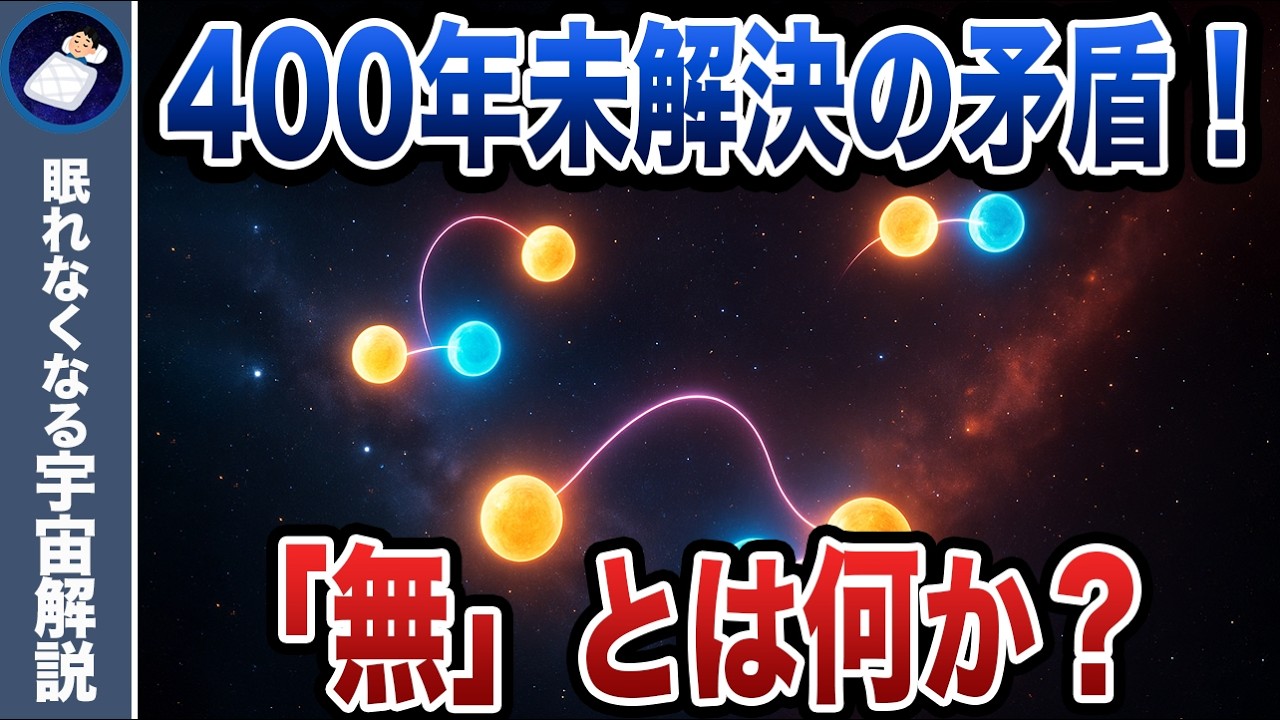 「無」とは何なのか？宇宙の最も深淵な謎！