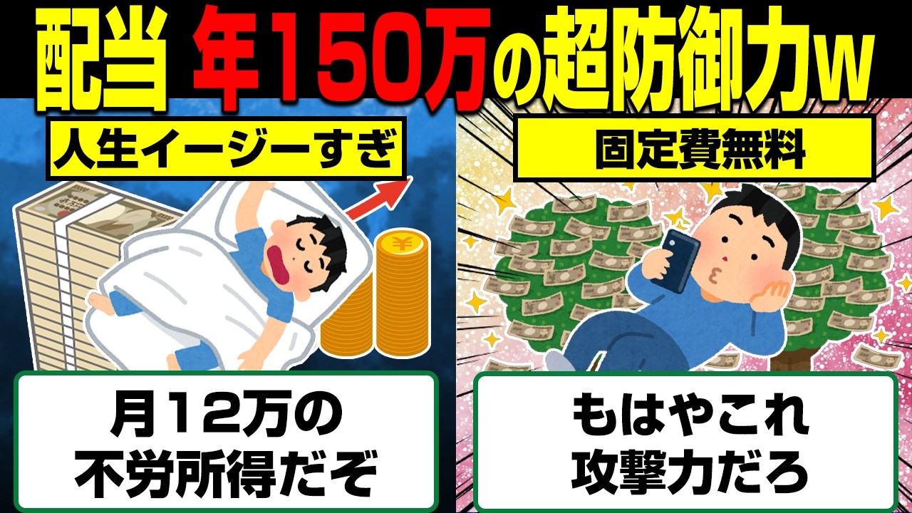 毎月の固定費無料…不労所得が年150万を超えると人生どうなるのか？人生ヌルゲー化する理由