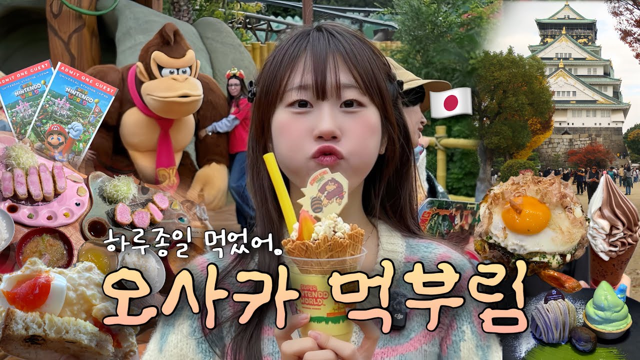 오사카는 먹으러 가는 거라면서요?🎠🇯🇵 유니버셜 재팬 오픈런, 인생 에그샌드위치 발견하고 유명한 전남친 오코노미야끼, 돈까스 맛집 뿌수고 돈키호테 쓸고온 일본 여행 브이로그 2편