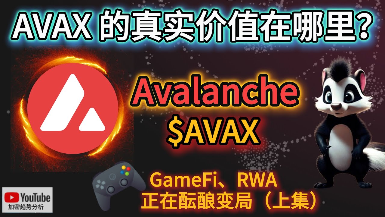Avalanche（AVAX代币）：被低估的雪崩协议？GameFi、AI、RWA 正在酝酿变局（上集）｜加密趋势分析