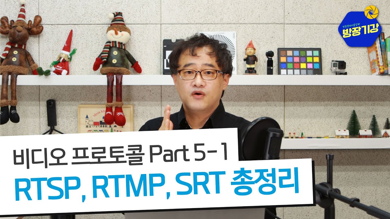 비디오 전송 프로토콜 /  전송 프로토콜 RTSP, RTMP, SRT 샅샅이 파헤쳐 보자! [방장기강] 프로토콜 5 - 비디오 전송 프로토콜 총정리