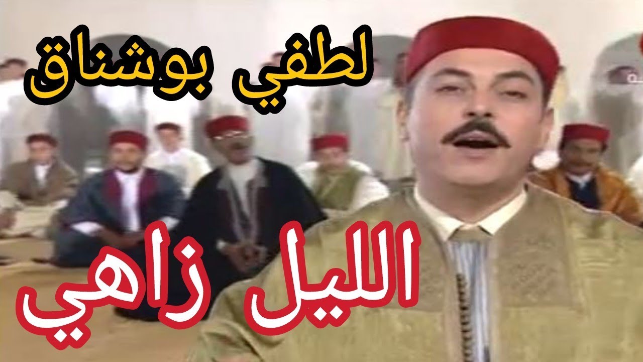 الحضرة - الليل زاهي - لطفي بوشناق- Hadhra - Layl Zahi - Lotfi Bouchnek