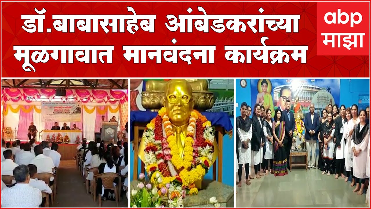 Ratnagiri  :  डॉ.बाबासाहेब आंबेडकरांच्या मूळगावात मानवंदना कार्यक्रम, वकिल मोठ्या संख्येने उपस्थित