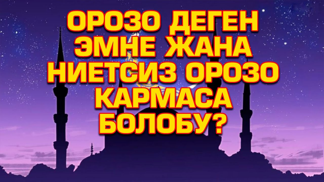 Расул Акрам: Орозо деген эмне жана ниетсиз орозо кармаса болобу?
