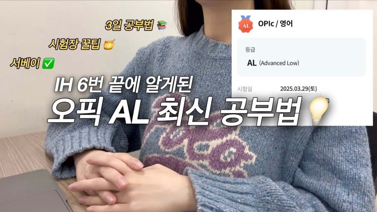 (광고 X) 드디어 오픽 AL🗣️💯 AL 최신비결 5가지, 3일 벼락치기 공부법, 서베이, 팁 등등 다 알려줌