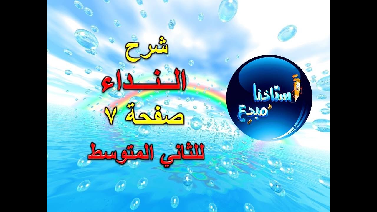 شرح موضوع النداء للصف الثاني متوسط صفحة 7