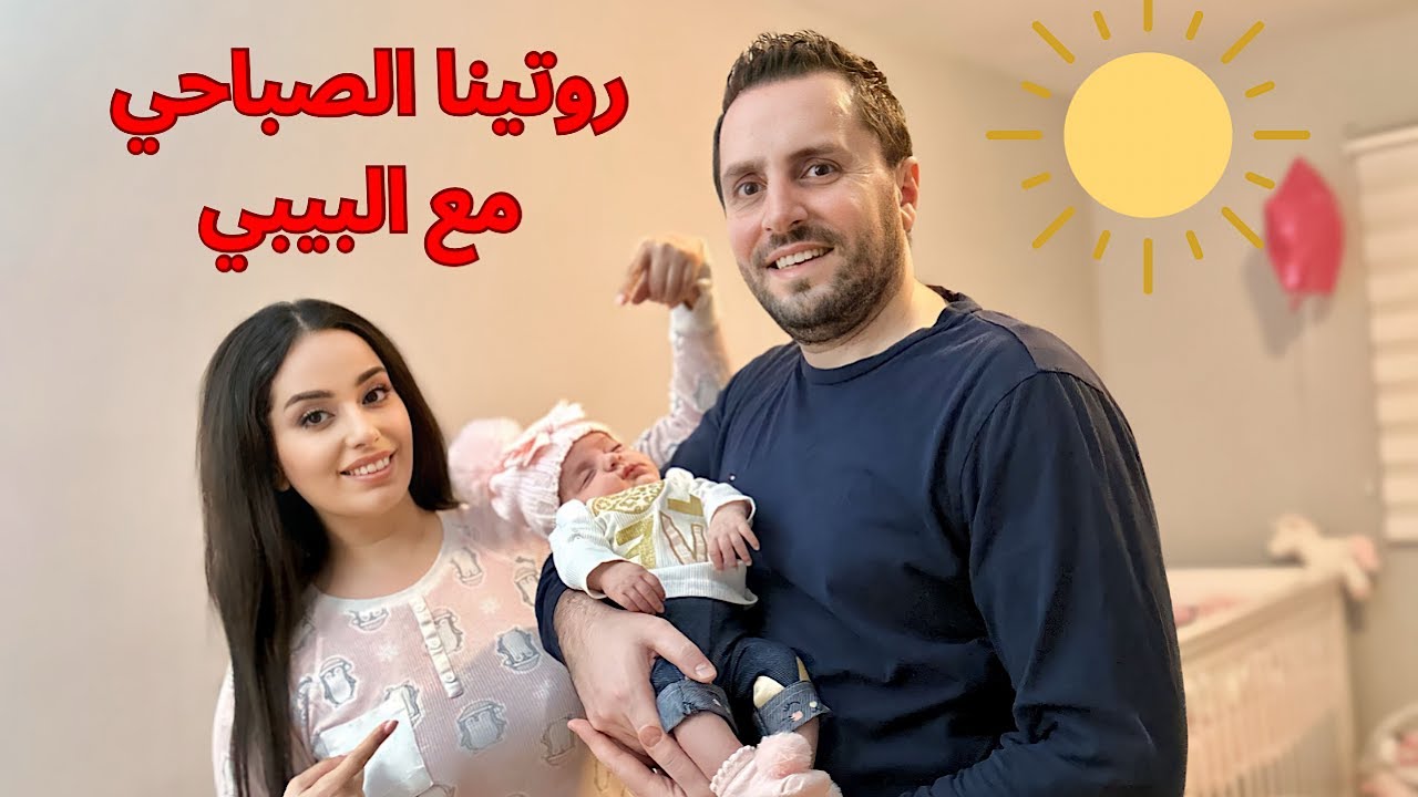 روتينا الصباحي مع البيبي ميلا