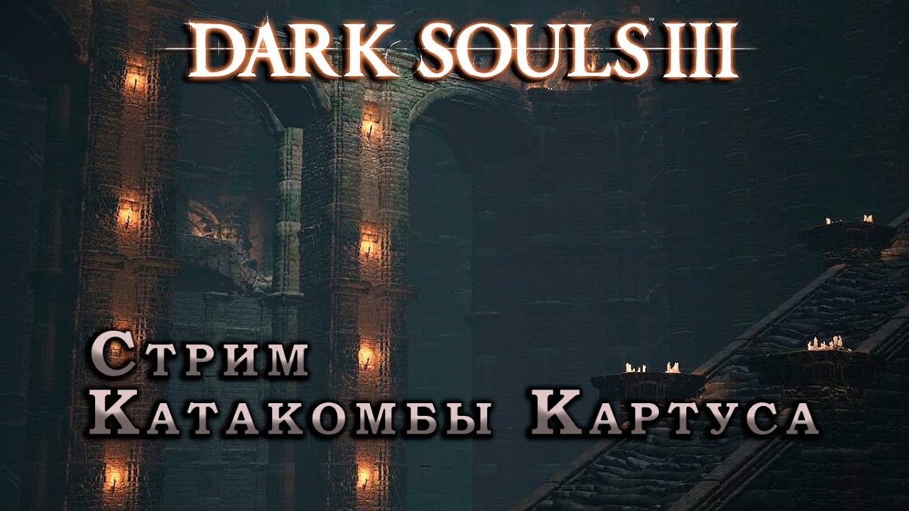 Катакомбы Картуса - 10  - Dark Souls III - Pyromancer
