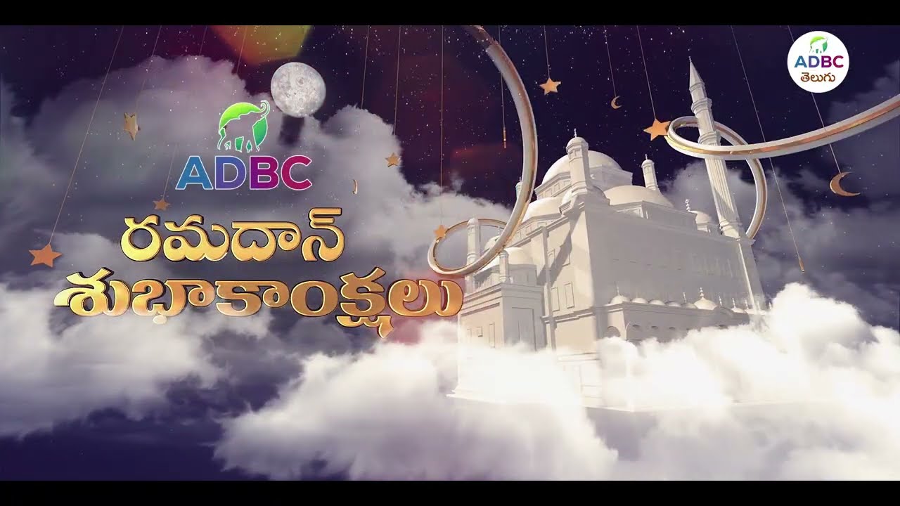 రంజాన్ శుభకాంక్షలు | Happy Ramzan Special Wishes From | ADBC Telugu