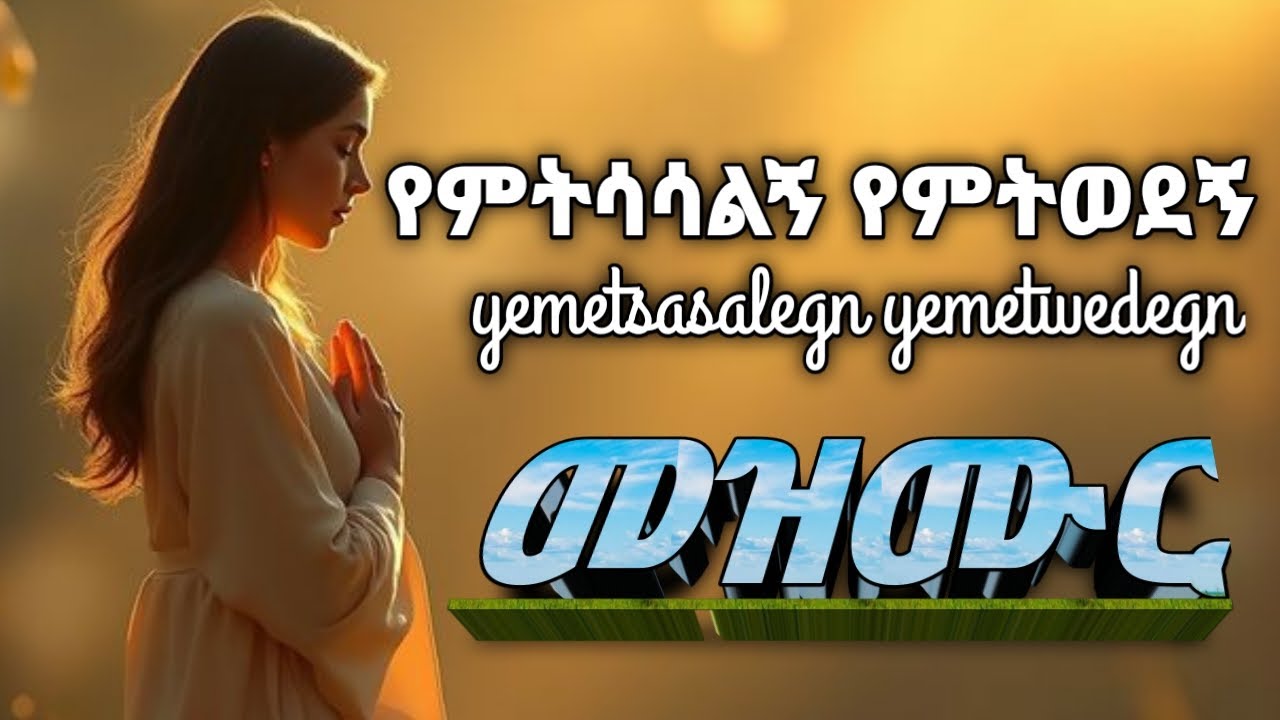 የምትሳሳልኝ_የምትወደኝ __አምልኮ__ worship   ወንድም_ጥበቡ_ወርቅዬ __Tibebu_Workeye  yemetsasalegn_yemetwedegn(360p)