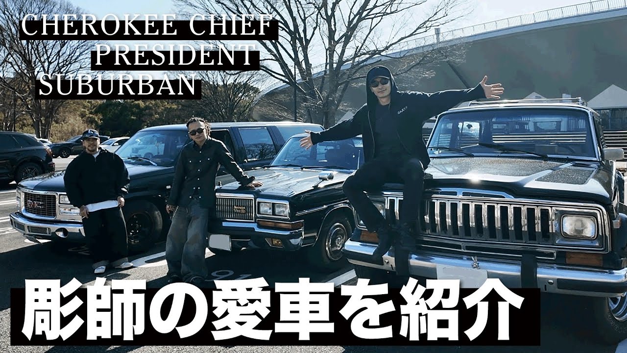 モテる旧車はどれだ！彫師が愛車で対決！