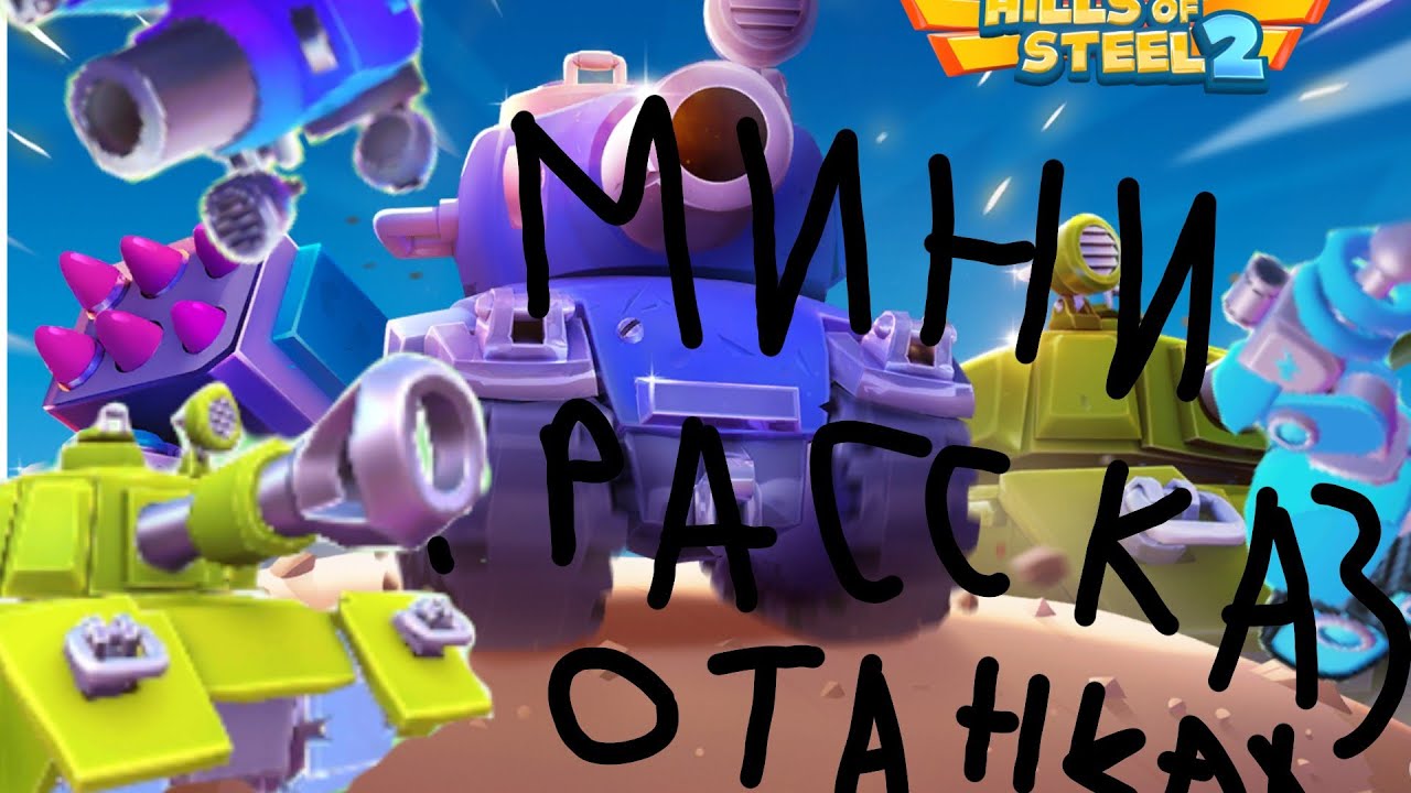 Мини рассказ - тир лист танков в игре hills of steel 2