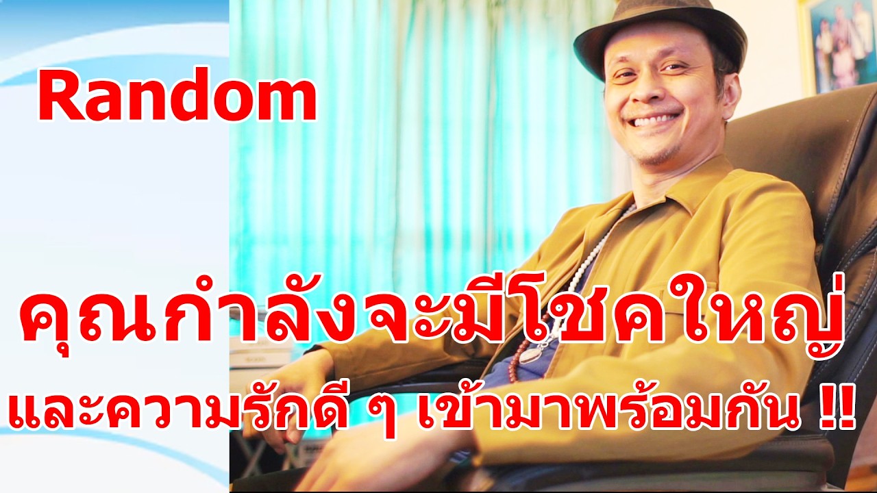 คุณกำลังจะมีโชคใหญ่ และความรักดี ๆ เข้ามาพร้อมกัน !!  #ดูดวง #Random  #ดูดวงไพ่ยิปซี | Motto