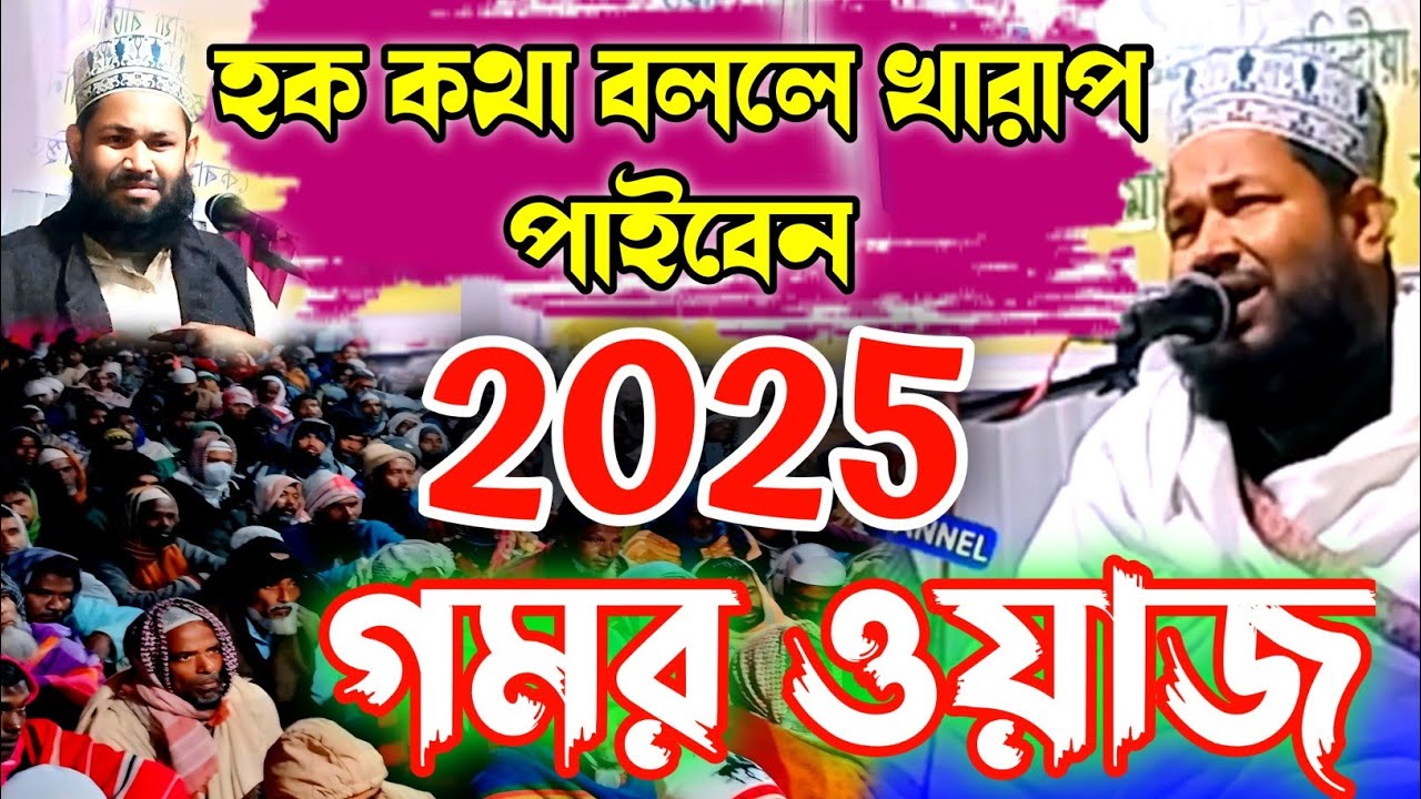 হক কথা বললে তো খারাপ পাইবেন ২০২৫ এর গরম ওয়াজ | huque kotha makibur Rahman waz