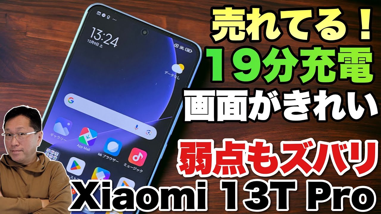 【19分充電！】今売れている急速充電対応の「Xiaomi 13T Pro」をレビュー。ちょっとした弱点もずばり指摘します