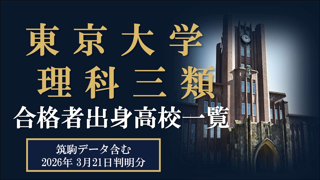 【2026 筑駒データ入り】東京大学理科三類 合格者出身高校 42校【天才たちの出身校】