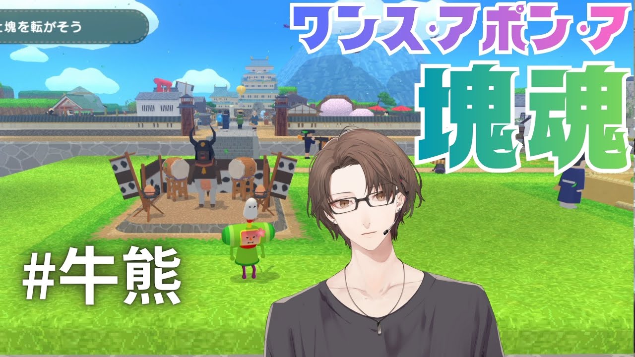 【ワンス・アポン・ア・塊魂】　牛　熊　ヶ　原　に　向　き　合　う　枠　【にじさんじ/加賀美ハヤト】