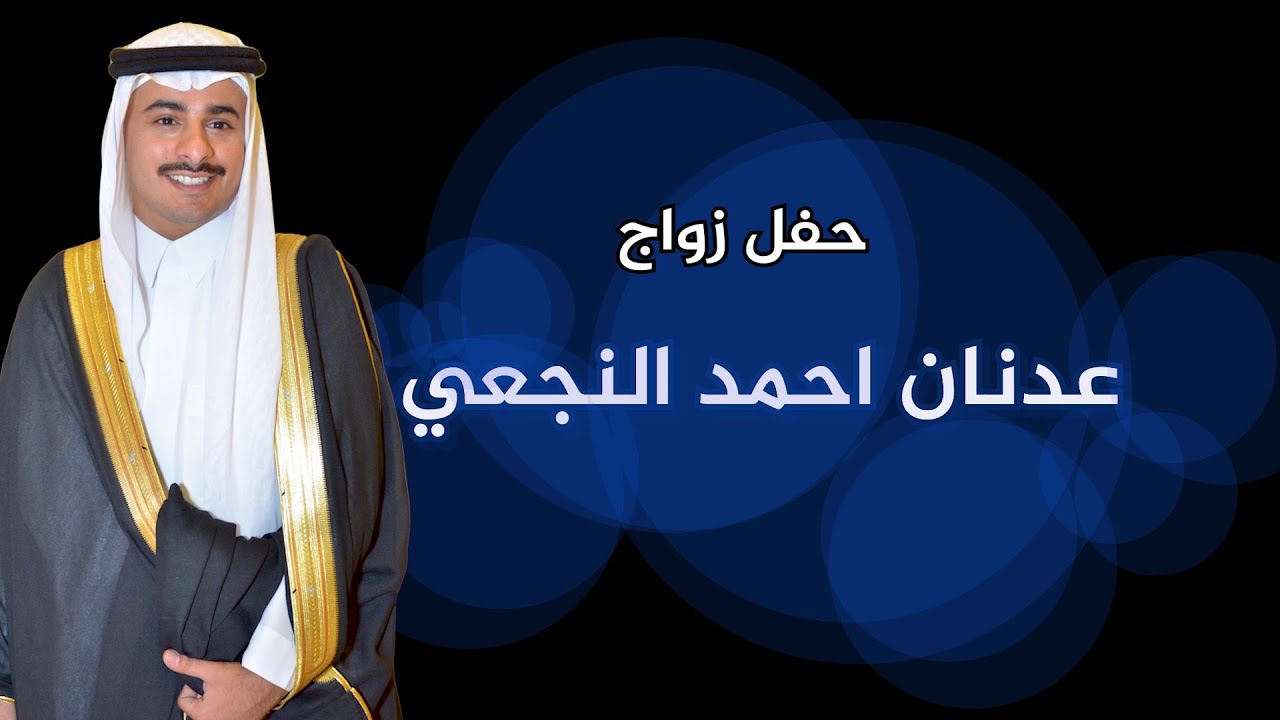 حفل زواج / عدنان احمد النجعي